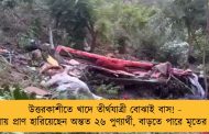 উত্তরকাশীতে খাদে তীর্থযাত্রী বোঝাই বাস! - দুর্ঘটনায় প্রাণ হারিয়েছেন অন্তত ২৬ পুণ্যার্থী, বাড়তে পারে মৃতের সংখ্যা