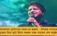কলকাতার দুর্গোৎসবে কেকে-কে শ্রদ্ধার্ঘ্য - কবিরাজ বাগানের পুজোর থিমে ফুটে উঠবে নজরুল মঞ্চে গায়কের শেষ অনুষ্ঠান