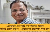 গ্রেফতারির এক সপ্তাহ পর সত্যেন্দর জৈনের বাড়িতে তল্লাশি ইডি-র – প্রতিহিংসার অভিযোগে সরব আপ
