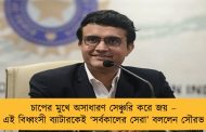 চাপের মুখে অসাধারণ সেঞ্চুরি করে জয় – এই বিধ্বংসী ব্যাটারকেই ‘সর্বকালের সেরা’ বললেন সৌরভ
