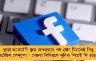 ভুয়ো অ্যাকাউন্ট খুলে অপপ্রচারে পদ্ম যোগ মিলতেই পিছু হটেছিল ফেসবুক! - গেরুয়া শিবিরকে সুবিধা দিতেই কি ছাড়?