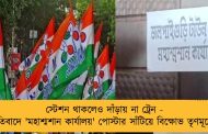 স্টেশন থাকলেও দাঁড়ায় না ট্রেন - প্রতিবাদে 'মহাশ্মশান কার্যালয়' পোস্টার সাঁটিয়ে বিক্ষোভ তৃণমূলের