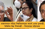 রাজ্যপালকে সরিয়ে বিশ্ববিদ্যালয়ের আচার্য এবার মুখ্যমন্ত্রী, ভিজিটর উচ্চ শিক্ষামন্ত্রী – সিলমোহর মন্ত্রিসভার