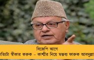 বিজেপি আগে সত্যিটা স্বীকার করুক – কাশ্মীর নিয়ে মন্তব্য ফারুক আবদুল্লার