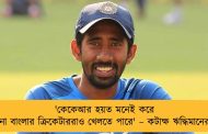 'কেকেআর হয়ত মনেই করে না বাংলার ক্রিকেটাররাও খেলতে পারে' – কটাক্ষ ঋদ্ধিমানের