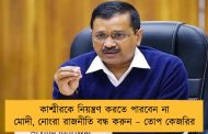 কাশ্মীরকে নিয়ন্ত্রণ করতে পারবেন না মোদী, নোংরা রাজনীতি বন্ধ করুন – তোপ কেজরির