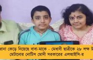 করোনা কেড়ে নিয়েছে বাবা-মাকে - মেধাবী ছাত্রীকে ২৮ লক্ষ টাকা মেটানোর নোটিস মোদী সরকারের এলআইসি-র