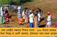 ফের কেন্দ্রীয় বঞ্চনার শিকার বাংলা - ১০০ দিনের কাজের টাকা দিচ্ছে না মোদী সরকার, প্রতিবাদে পথে নামল তৃণমূল