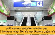 মোদী সরকারের রাজনৈতিক অভিসন্ধির জের - দীর্ঘ টালবাহানার কারণে বিশ বাঁও জলে শিয়ালদহ মেট্রোর ভবিষ্যৎ