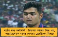 মাঠের মধ্যে তর্কাতর্কি – রিয়ানের আচরণ নিয়ে প্রশ্ন, 'বাচ্চাছেলে'কে সহবত শেখাতে চেয়েছিলেন সিরাজ