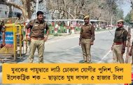 যুবকের পায়ুদ্বারে লাঠি ঢোকাল যোগীর পুলিশ, দিল ইলেকট্রিক শক – ছাড়াতে ঘুষ লাগল ৫ হাজার টাকা