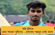 রঞ্জি ট্রফিতে প্রথম শতরান সুদীপের – প্রশংসায় পঞ্চমুখ গোটা বাংলা