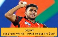 শোয়েবের রেকর্ড ভাঙা লক্ষ্য নয় – দেশকে জেতাতে চান উমরান