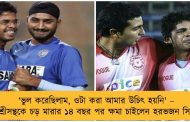 ‘ভুল করেছিলাম, ওটা করা আমার উচিৎ হয়নি' – শ্রীসন্থকে চড় মারার ১৪ বছর পর ক্ষমা চাইলেন হরভজন সিং