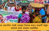 ঘর ওয়াপসির পরেই কেন্দ্রের বিরুদ্ধে আরও আগ্রাসী অর্জুন - মমতার ডাকে করলেন মহামিছিল