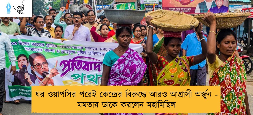 ঘর ওয়াপসির পরেই কেন্দ্রের বিরুদ্ধে আরও আগ্রাসী অর্জুন - মমতার ডাকে করলেন মহামিছিল