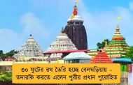 ৩০ ফুটের রথ তৈরি হচ্ছে বেলঘড়িয়ায় – তদারকি করতে এলেন পুরীর প্রধান পুরোহিত