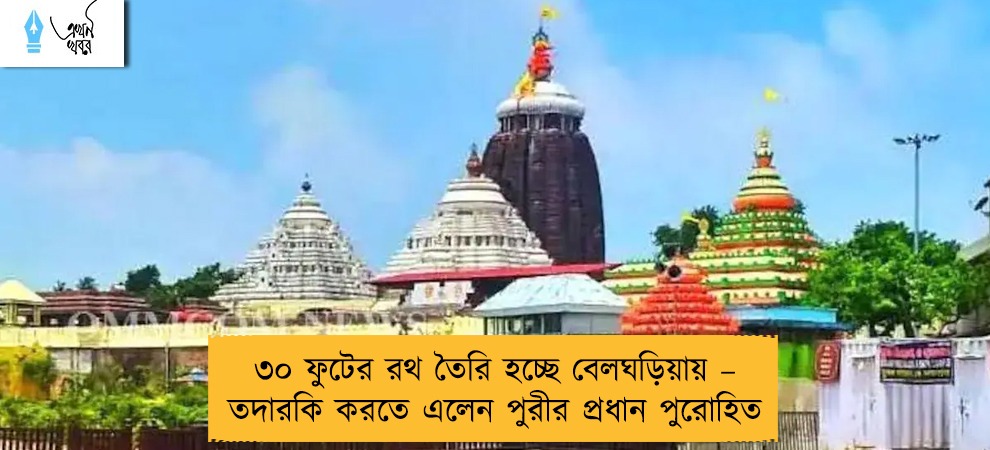 ৩০ ফুটের রথ তৈরি হচ্ছে বেলঘড়িয়ায় – তদারকি করতে এলেন পুরীর প্রধান পুরোহিত