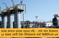 রাজ্যে আসতে চলেছে বড়সড় লগ্নি – শেল গ্যাস উত্তোলনে ১৫ হাজার কোটি টাকা বিনিয়োগের বার্তা জিইইসিএল-এর