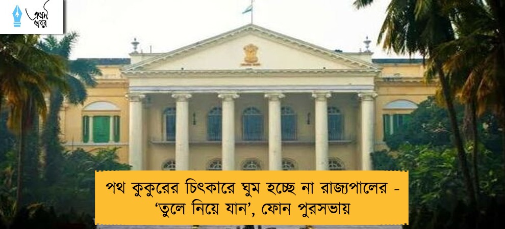 পথ কুকুরের চিৎকারে ঘুম হচ্ছে না রাজ্যপালের - ‘তুলে নিয়ে যান’, ফোন পুরসভায়