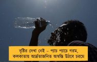 বৃষ্টির দেখা নেই – প্যাচ প্যাচে গরম, কলকাতায় আর্দ্রতাজনিত অস্বস্তি উঠবে চরমে