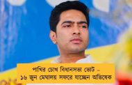 পাখির চোখ বিধানসভা ভোট – ১৬ জুন মেঘালয় সফরে যাচ্ছেন অভিষেক