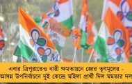 এবার ত্রিপুরাতেও নারী ক্ষমতায়নে জোর তৃণমূলের - আসন্ন উপনির্বাচনে দুই কেন্দ্রে মহিলা প্রার্থী দিল মমতার দল