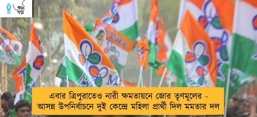 এবার ত্রিপুরাতেও নারী ক্ষমতায়নে জোর তৃণমূলের - আসন্ন উপনির্বাচনে দুই কেন্দ্রে মহিলা প্রার্থী দিল মমতার দল