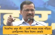 বিজেপির ওষুধ কী? – মোদী-শাহের রাজ্যে দাঁড়িয়ে প্রেসক্রিপশন লিখে দিলেন কেজরি