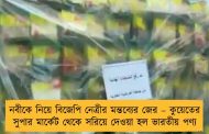নবীকে নিয়ে বিজেপি নেত্রীর মন্তব্যের জের – কুয়েতের সুপার মার্কেট থেকে সরিয়ে দেওয়া হল ভারতীয় পণ্য