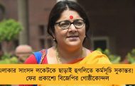 এলাকার সাংসদ লকেটকে ছাড়াই হুগলিতে কর্মসূচি সুকান্তর! - ফের প্রকাশ্যে বিজেপির গোষ্ঠীকোন্দল