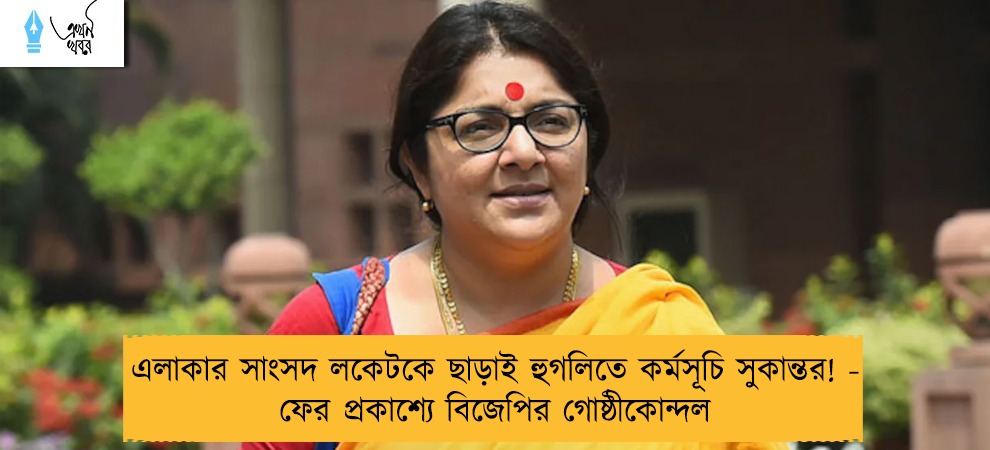 এলাকার সাংসদ লকেটকে ছাড়াই হুগলিতে কর্মসূচি সুকান্তর! - ফের প্রকাশ্যে বিজেপির গোষ্ঠীকোন্দল