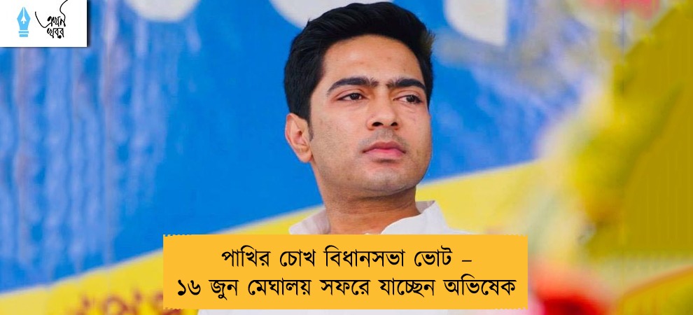 পাখির চোখ বিধানসভা ভোট – ১৬ জুন মেঘালয় সফরে যাচ্ছেন অভিষেক