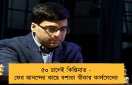 ৫০ চালেই কিস্তিমাত - ফের আনন্দের কাছে বশ্যতা স্বীকার কার্লসেনের