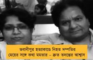 ভবানীপুর হত্যাকাণ্ডে নিহত দম্পতির মেয়ের সঙ্গে কথা মমতার – দ্রুত তদন্তের আশ্বাস
