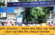 স্ক্রোটাল অ্যাবডোমেন! – অণ্ডকোষ ঝুলত হাঁটুতে, বছর পঁয়ষট্টির প্রৌঢ়কে নতুন জীবন দিল এনআরএস হাসপাতাল