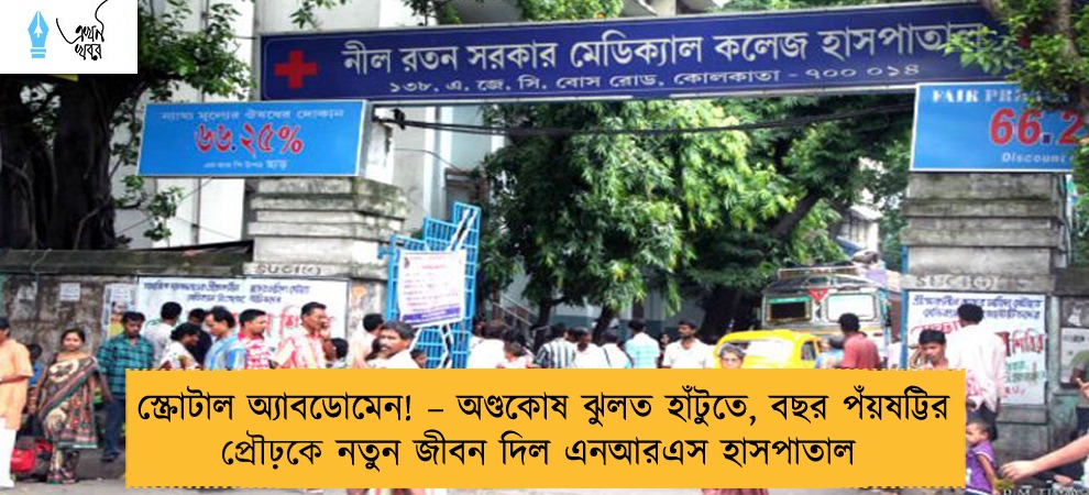 স্ক্রোটাল অ্যাবডোমেন! – অণ্ডকোষ ঝুলত হাঁটুতে, বছর পঁয়ষট্টির প্রৌঢ়কে নতুন জীবন দিল এনআরএস হাসপাতাল