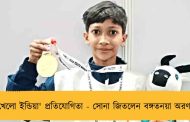 'খেলো ইন্ডিয়া' প্রতিযোগিতা - সোনা জিতলেন বঙ্গতনয়া অরণ্যা
