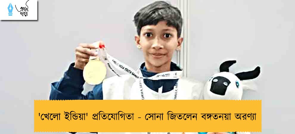 'খেলো ইন্ডিয়া' প্রতিযোগিতা - সোনা জিতলেন বঙ্গতনয়া অরণ্যা