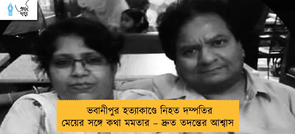 ভবানীপুর হত্যাকাণ্ডে নিহত দম্পতির মেয়ের সঙ্গে কথা মমতার – দ্রুত তদন্তের আশ্বাস