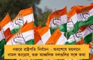 নজরে রাষ্ট্রপতি নির্বাচন - অবশেষে ময়দানে নামল কংগ্রেস, শুরু আঞ্চলিক দলগুলির সঙ্গে কথা