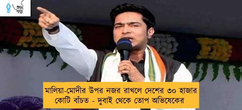 মালিয়া-মোদীর উপর নজর রাখলে দেশের ৩০ হাজার কোটি বাঁচত - দুবাই থেকে তোপ অভিষেকের