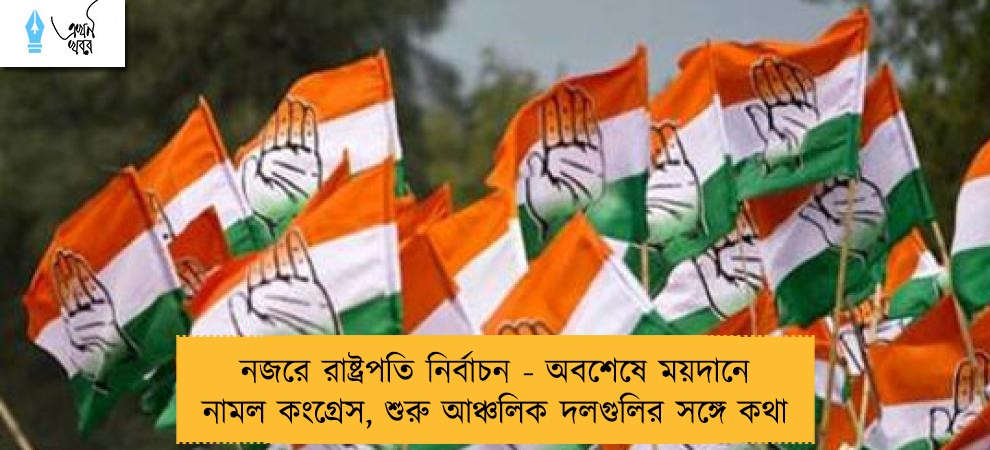 নজরে রাষ্ট্রপতি নির্বাচন - অবশেষে ময়দানে নামল কংগ্রেস, শুরু আঞ্চলিক দলগুলির সঙ্গে কথা