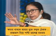 ক্ষমতা থাকলে আমার বুকে বন্দুক ঠেকাক – রাজ্যভাগ নিয়ে পাল্টা চ্যালেঞ্জ মমতার