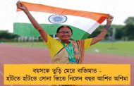 বয়সকে তুড়ি মেরে বাজিমাত - হাঁটতে হাঁটতে সোনা জিতে নিলেন বছর আশির অণিমা