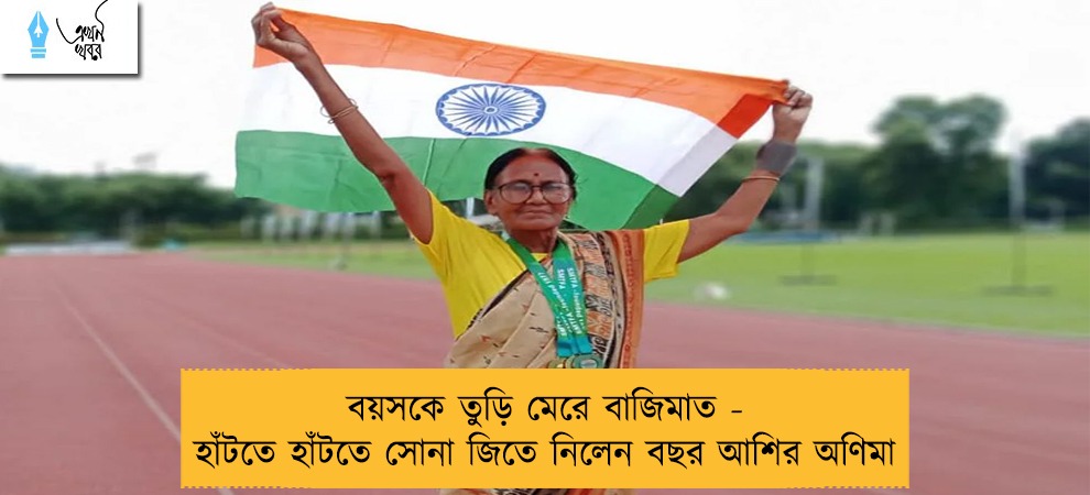 বয়সকে তুড়ি মেরে বাজিমাত - হাঁটতে হাঁটতে সোনা জিতে নিলেন বছর আশির অণিমা