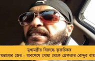 মুখ্যমন্ত্রীর বিরুদ্ধে কুরুচিকর মন্তব্যের জের - অবশেষে গোয়া থেকে গ্রেফতার রোদ্দুর রায়