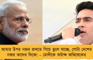 আমার উপর নজর রাখতে গিয়ে ভুলে যাচ্ছে, গোটা দেশের নজর তাদের দিকে! – মোদীকে কটাক্ষ অভিষেকের