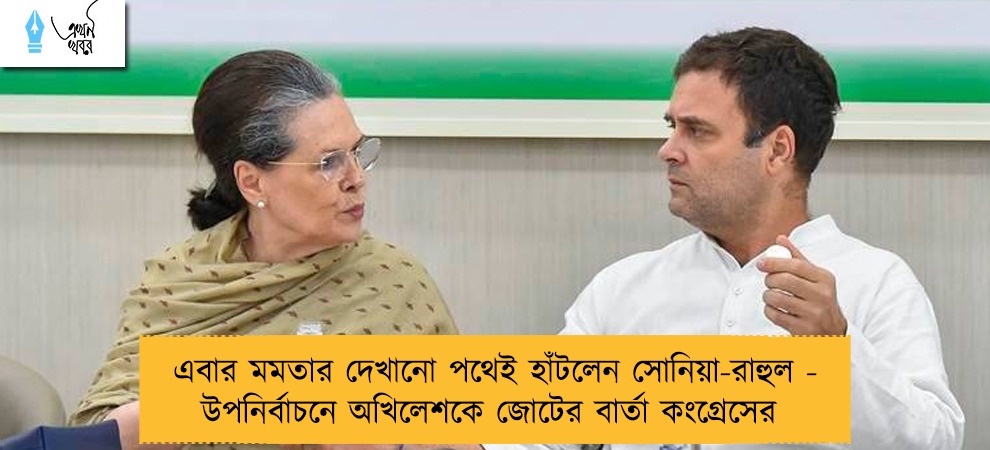 এবার মমতার দেখানো পথেই হাঁটলেন সোনিয়া-রাহুল - উপনির্বাচনে অখিলেশকে জোটের বার্তা কংগ্রেসের