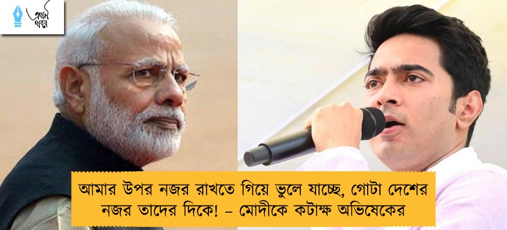 আমার উপর নজর রাখতে গিয়ে ভুলে যাচ্ছে, গোটা দেশের নজর তাদের দিকে! – মোদীকে কটাক্ষ অভিষেকের